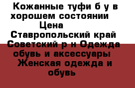 Кожанные туфи б/у в хорошем состоянии. › Цена ­ 400 - Ставропольский край, Советский р-н Одежда, обувь и аксессуары » Женская одежда и обувь   